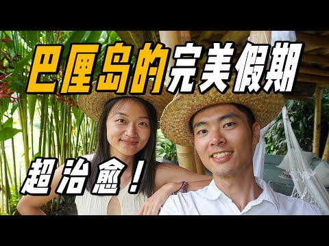 關掉手機，我們在巴厘島度過了一個完美假期 | 游牧夫妻