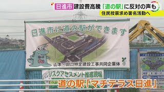 住民グループ「負の遺産になるかも」愛知県日進市が進める『道の駅』建設巡り住民投票求める署名活動開始へ