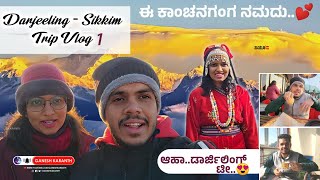 ಕಾಂಚನಗಂಗಾ ಪರ್ವತ ಕಂಡೆವು 😍 | Darjeeling - Sikkim Trip: Vlog 1 | Kannada Travel Vlog | Ganesh Karanth