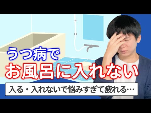 【うつ病】お風呂に入れないときの方法4選