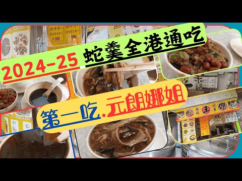 [為食飯團 - 101 ]2024-2025 全港蛇羹通吃 | 第一吃元朗娜姐 | 蛇羹 | 龜湯 |糯米飯 | 足料 | 藥材味濃 | 秋風起 | 三蛇肥 | 有益好食 |價錢經濟 | 謝謝