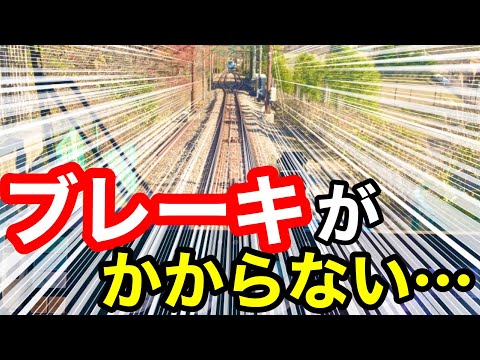 【保安ブレーキ】＊ブレーキが効かない時はどうする？＊富士急行列車脱線転覆事故＊直通予備ブレーキ＊