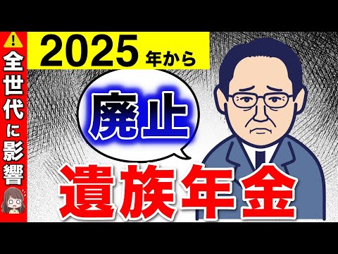 【2025年】遺族年金の廃止を完全解説！！全世代に関係する年金改正とは？【遺族基礎年金／遺族厚生年金／中高齢寡婦加算】