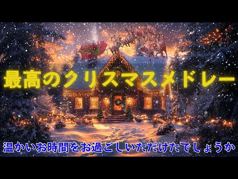 あなたの心に触れるクリスマスソング ⛄ 音楽は家族の絆や愛を感じさせてくれます🎄一番人気のクリスマスソングリストで、忘れられない瞬間を楽しみましょう✨Relaxing Christmas Songs💖