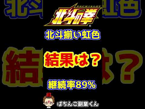 【スマスロ北斗の拳】北斗揃い虹色の実力は？