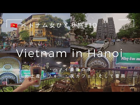 [Solo Vietnam Woman Travel #10] “Souvenirs, Pho, and Night Cafe” Last night in Hanoi.