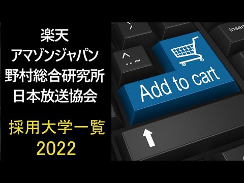 【2022年】楽天,アマゾンジャパン,野村総合研究所,日本放送協会の採用大学一覧