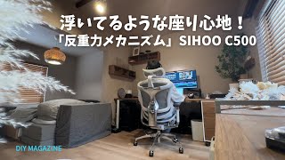 浮遊感のある座り心地の「反重力メカニズム」！オフィスチェア「SIHOO Doro C500」