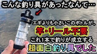 釣り業界に革命…歴代最小の「ボトル型釣り具」が五目どころじゃない釣果で楽しすぎた