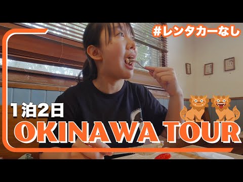 【沖縄観光.レンタカーなし】１泊２日旅!! ゆいレールやバスのお得な乗り方紹介✨ キャンドル作り体験や名物フードを食べて食べて食べまくりの大満喫Day【女子旅】