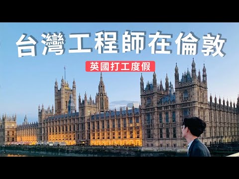 台灣工程師在倫敦遠距工作｜YMS 簽證