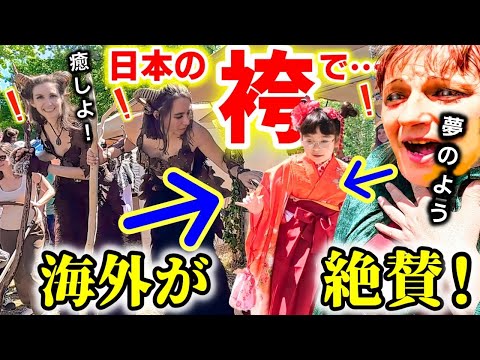 【世界を魅了！】日本の袴が海外で大人気！フランスの祭りで人生初フランス人がハーフ6歳の着物を見た結果！【海外の反応】