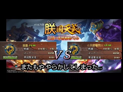 【三国天武】天翔龍閃 VS 言霊 …