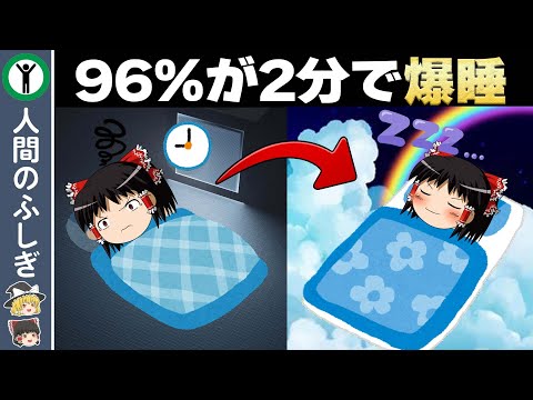 【ゆっくり解説】一瞬で爆睡できる睡眠法５選