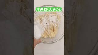 やみつきカリカリえのきの作り方【ミツカン公式】