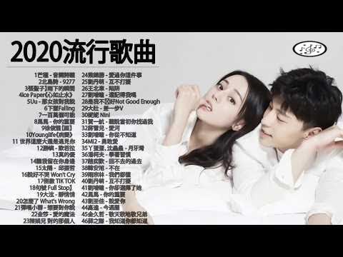 抖音神曲2020 |差不多姑娘,告白氣球, 說好不哭,句號 Full Stop、芒種,心如止水,怎麼了,安靜| Ice Paper,周興哲,G.E.M.鄧紫棋、周杰倫 Jay Chou,王嘉尔、林俊傑