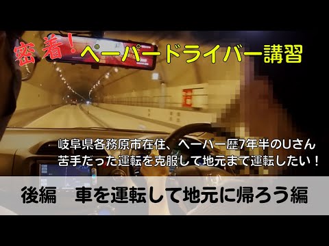 【密着！ペーパードライバー講習】ペーパー歴7半年のUさん、苦手だった運転を克服して地元まで運転したい！「後編　車を運転して地元に帰ろう編」#ペーパードライバー#駐車のコツ#高速道路