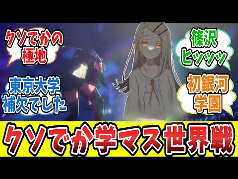 クソでかアイドルマスターについて真剣に話し合う学Pたちの反応集【学園アイドルマスター/学マス/姫崎莉波】