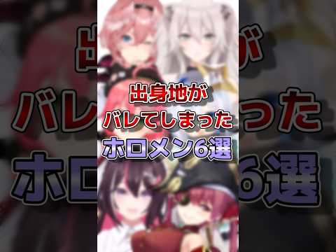 【ホロライブ】出身地がバレてしまったホロメン#vtuber #ホロライブ#切り抜き