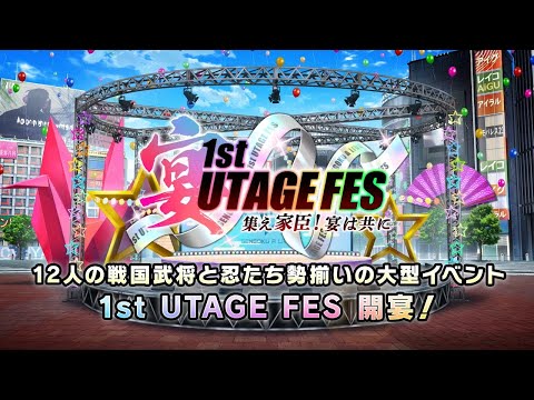 【PV】「1st UTAGE FES　集え家臣！宴は共に」イベント開催告知／戦国 A LIVE初の大型イベント！