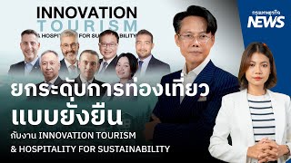 ยกระดับการท่องเที่ยวแบบยั่งยืน กับงาน INNOVATION TOURISM & HOSPITALITY FOR SUSTAINABILITY