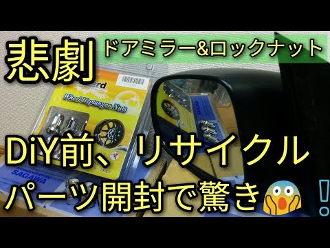 【悲劇】ドアミラー割れのから回復⁉リサイクル部品＆激安ロックナット【開封・DIY直前編】驚きw