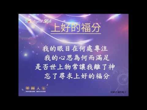 上好的福分 演唱版 全曲 美麗人生