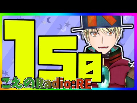 【第150回】雑談&お便り【こえのラジオRE】