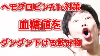 【知らないと損】ヘモグロビンA1cと血糖値をグングン下げる飲み物!