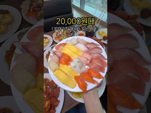 가성비 좋은 2만원대 뷔페 #고메스퀘어 #뷔페 #초밥뷔페 #무한리필 #가성비맛집 #초밥맛집 #koreanfood #koreatravel