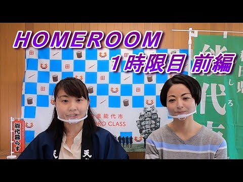 のしろ暮らす HOMEROOM 2021 １時限目 前編