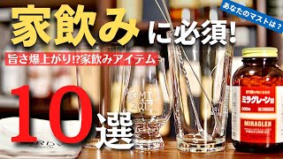 【必須！家飲みで欠かせない10のアイテム】ウイスキーやハイボールが更に美味しく！？私が家飲みに欠かせないアイテムをひたすら熱く紹介（家飲みツール・宅飲みツール・バーツール・ハイボール）