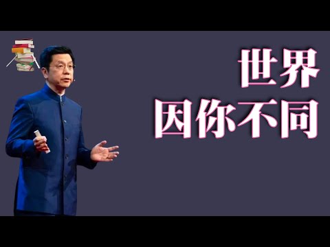 662｜李开复自传：世界因你不同