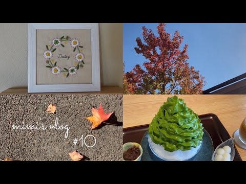 【秋散歩🍃】宇治抹茶氷｜はじめての刺繍が可愛すぎました🌼🪡｜50代vlog