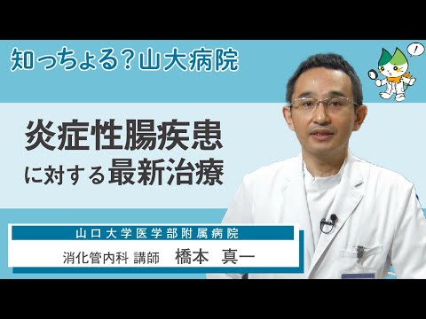 「炎症性腸疾患に対する最新治療」/ 消化管内科 講師  橋本  真一