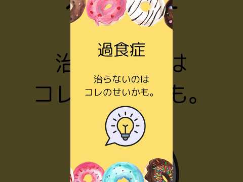 【過食症】やめたいのに食べるのが止まらない理由#摂食障害専門カウンセラー中村綾子#公認心理師摂食障害専門カウンセラー