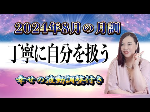 【8月の運勢】2024年8月【月訓】’’丁寧に自分を扱う’’