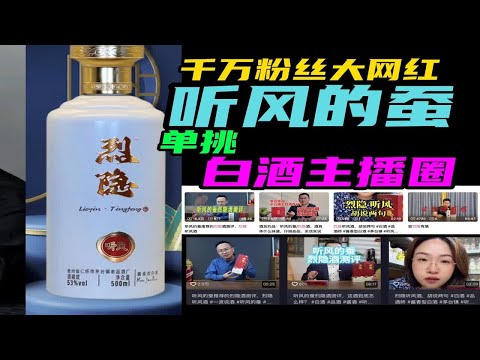 千万粉丝大网红听风的蚕单挑白酒主播圈，不过确实不专业啊！