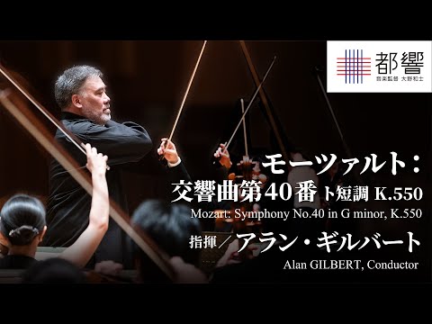 Mozart: Symphony No.40 in G minor, K.550 / Alan GILBERT, Conductor