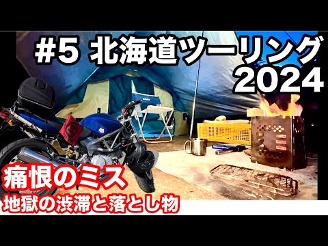 地獄の渋滞と落とし物【初めての北海道ソロキャンプツーリング５日目】