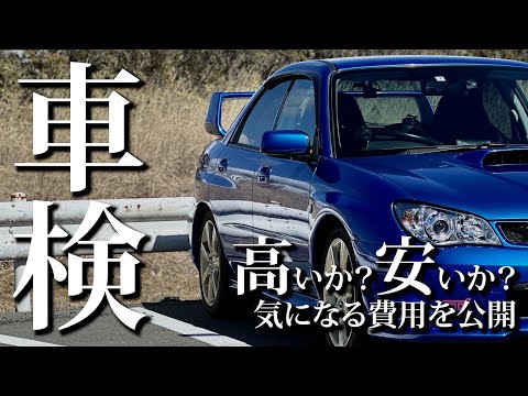 【現実】19年落ちのスポーツカー車検、気になる費用は？インプレッサ/SUBARU Impreza WRX