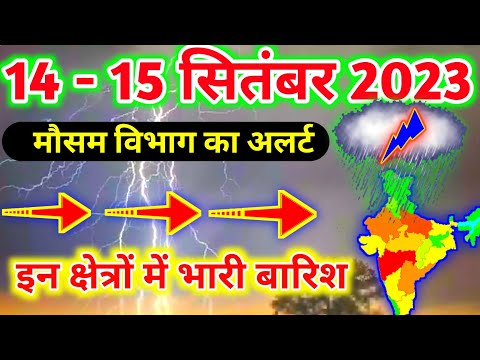 आज 14 सितंबर 2023 का मौसम | 14 ptember Weather News | mausam ki jankari | #mausamsamachar