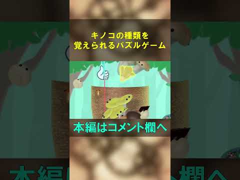 [きのこゲーム] このパズルゲームで笑わない人いる？ #shorts #ゲーム実況 #ゲーム