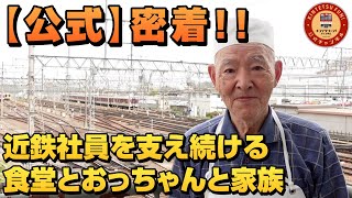 【公式】密着！！近鉄社員を支え続ける食堂とおっちゃんと家族