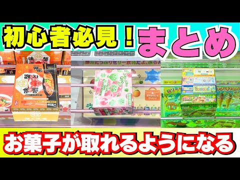 お菓子ならこれ！初心者でも取れるようになるクレーンゲーム攻略まとめ【UFOキャッチャーコツ】