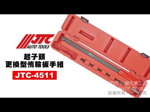 JTC 4511 起子頭更換型惰輪扳手組 起子頭 更換型 惰輪 扳手 板手 【小楊汽車工具】