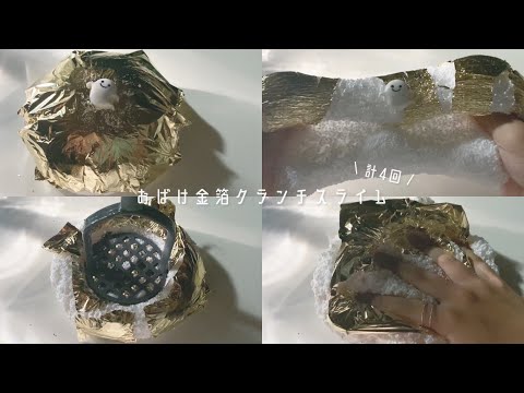 おばけ金箔クランチスライム👻 ┊︎ crunchslime asmr ┊︎ 計4回金箔使用❕❕ ┊︎ 台風14号