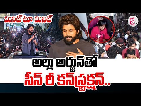 సీన్ రీ కన్ స్ట్రక్షన్ ||Scene Reconstruction in Sandhya Theatre Revathi Incident ||@SumanTVNalgonda