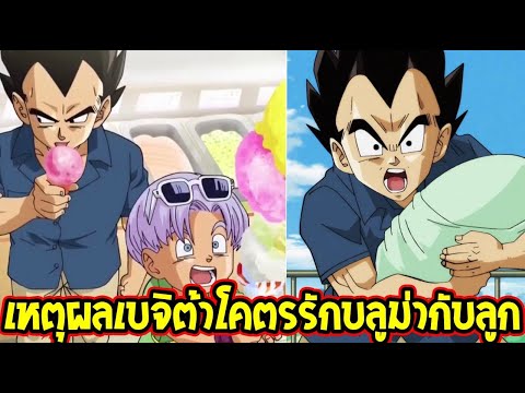 ดราก้อนบอล - 5 เหตุการณ์เบจิต้าโคตรรักเมียกับลูก - OverReview