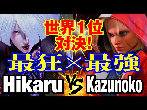 スト6　ひかる（AKI） vs かずのこ（キャミィ） 世界1位対決! 最狂×最強  Hikaru(AKI) vs Kazunoko(CAMMY) SF6